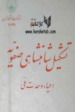 کتاب تشکیل شاهنشاهی صفویه نوشته نظام الدین مجیر شیبانی